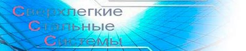 Сверхлегкие Стальные Системы России